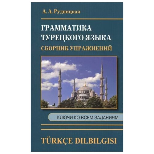 фото Рудницкая а. "грамматика турецкого языка. сборник упражнений. ключи ко всем заданиям" хит-книга
