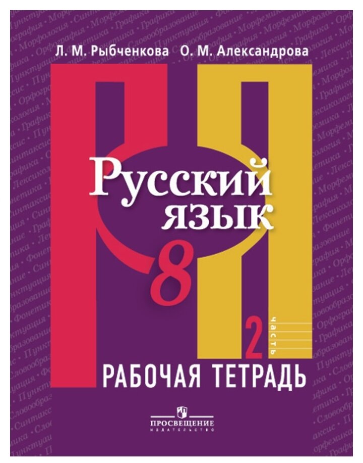 Рыбченкова Л. М, Александрова О. М. "Русский язык. Рабочая тетрадь. 8 класс. В 2-х ч. Ч. 2"