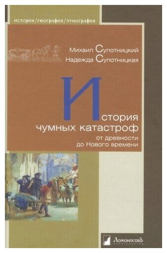 История чумных катастроф от древности до Нового времени