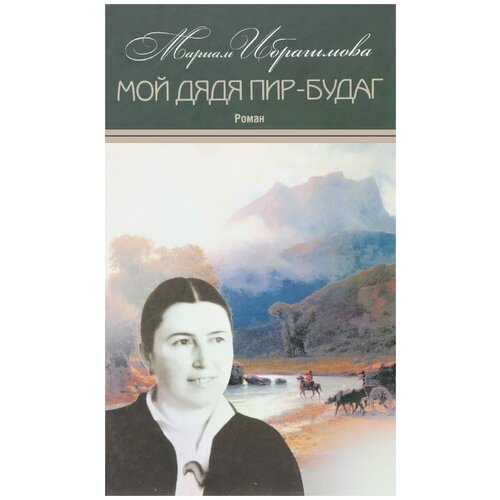Мариам Ибрагимова "Мариам Ибрагимова. Собрание сочинений. В 15 томах. Том 13. Мой дядя Пир-Будаг"