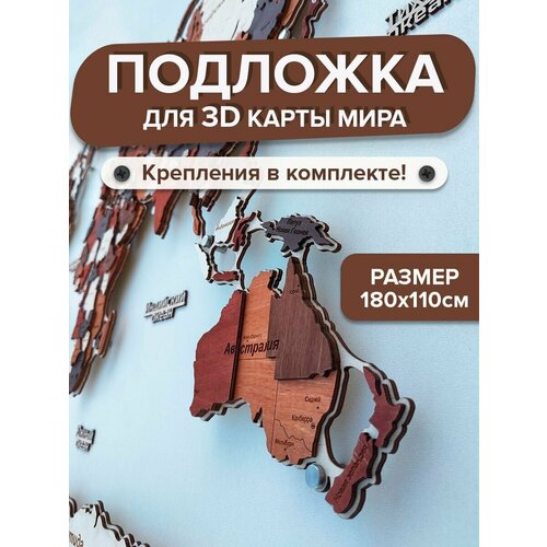 Подложка для карты мира из дерева 180х110см