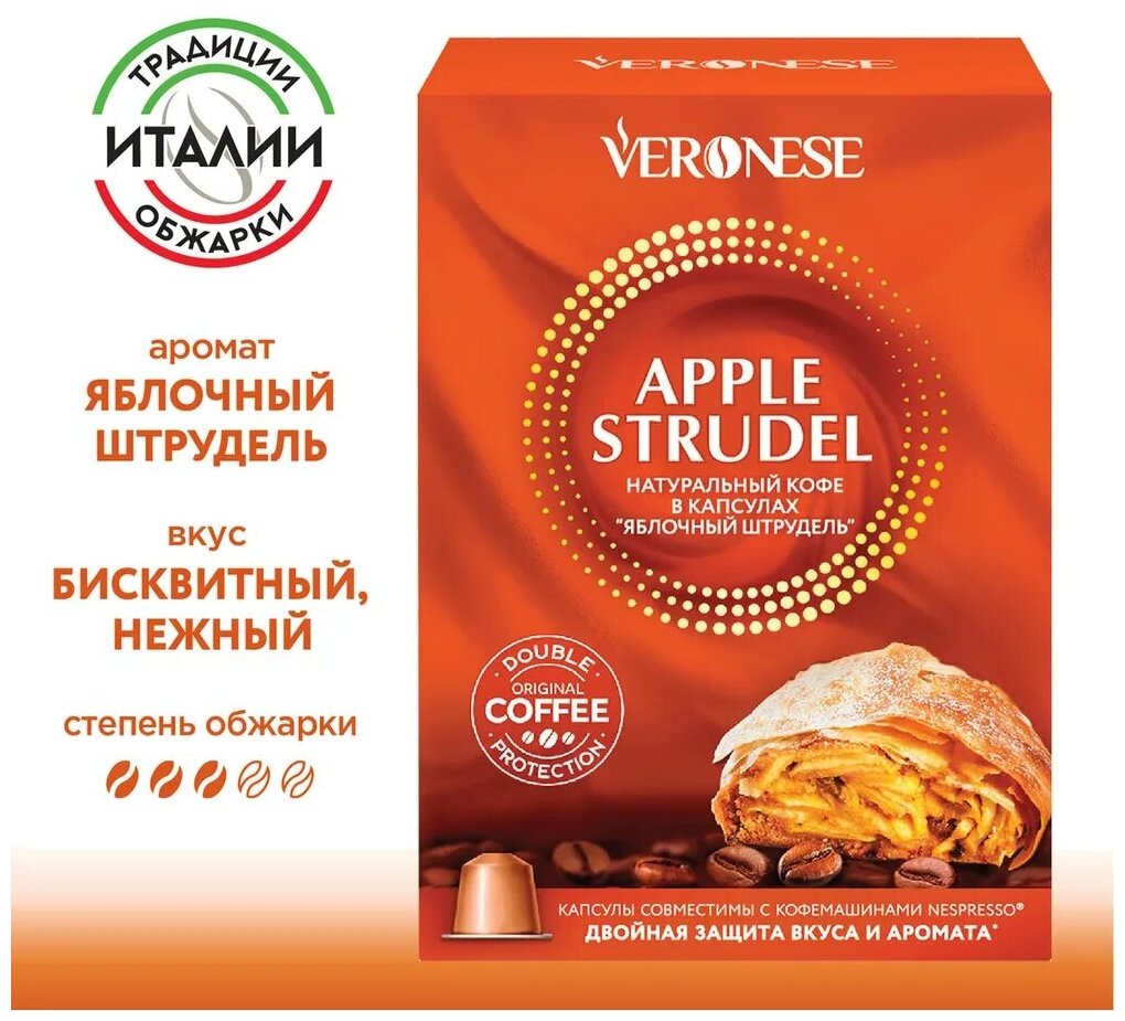 Кофе в капсулах Veronese Apple strudel (яблочный штрудель), для системы Nespresso, 10 капсул