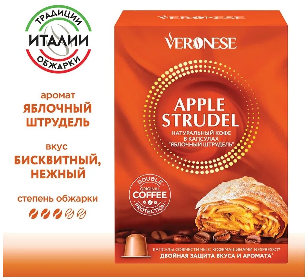 Кофе в капсулах Veronese Apple strudel (яблочный штрудель) для системы Nespresso 10 капсул