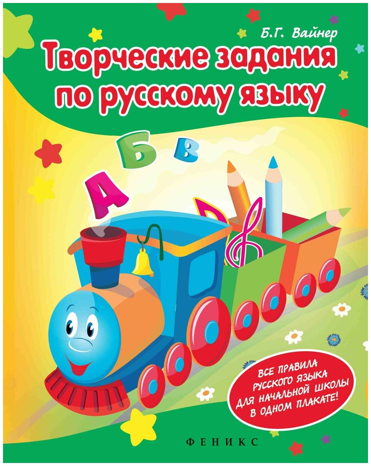 Творческие задания по русскому языку: Кроссворды, шарады, ребусы и многое другое - фото №1