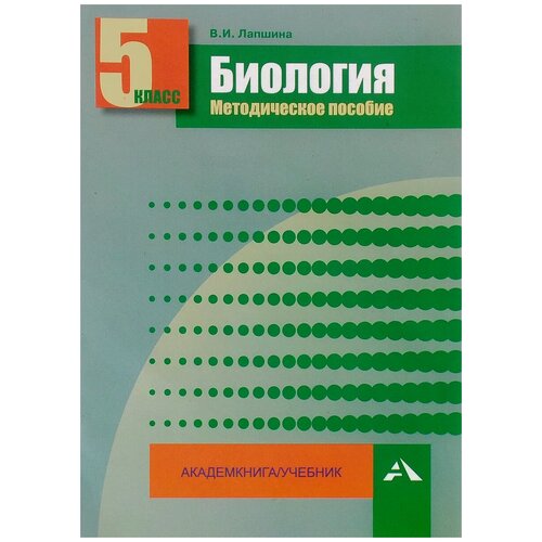 Лапшина Вера Ивановна "Биология. 5 класс. Методическое пособие" газетная