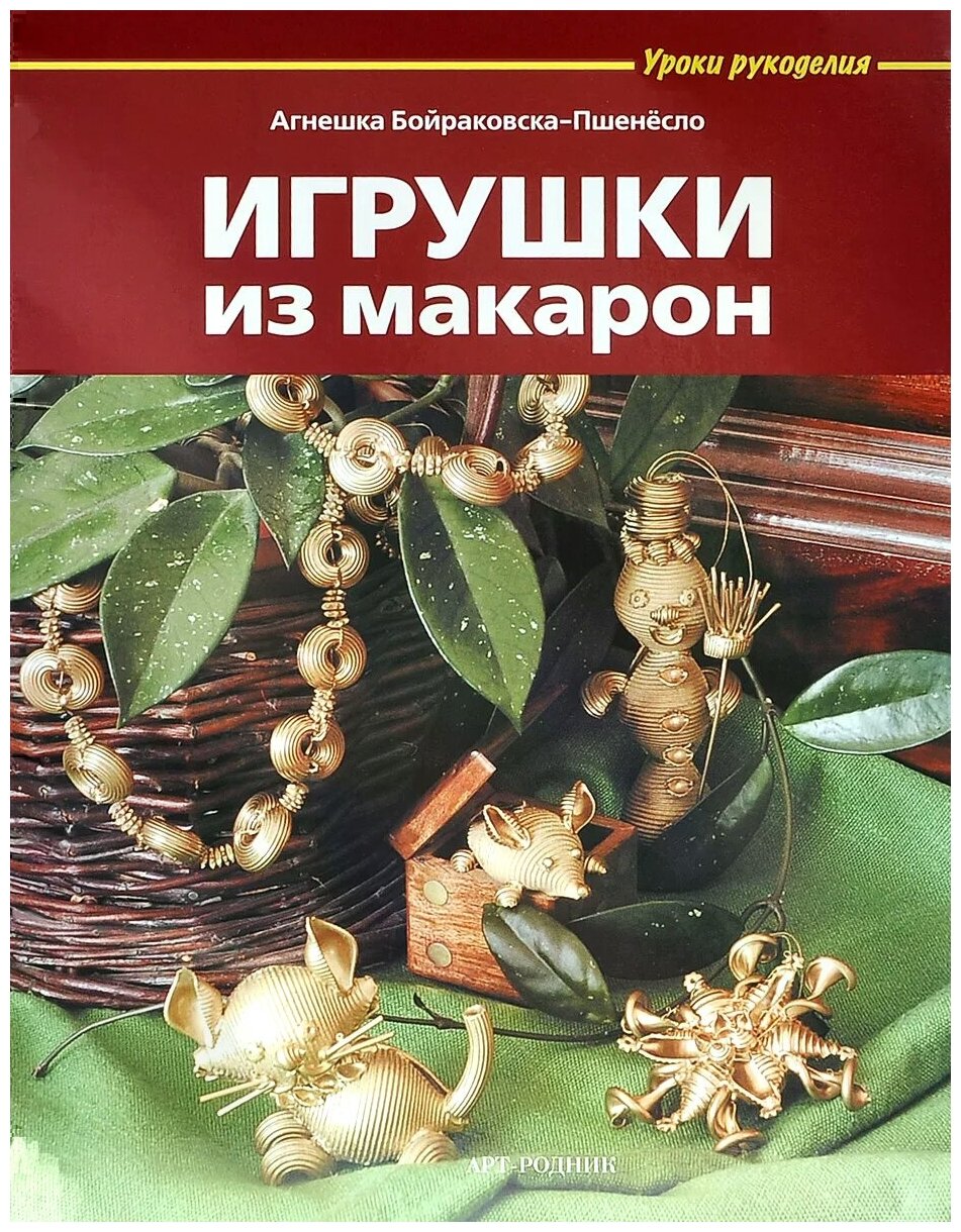 Игрушки из макарон (Бойраковска-Пшенёсло Агнешка) - фото №1