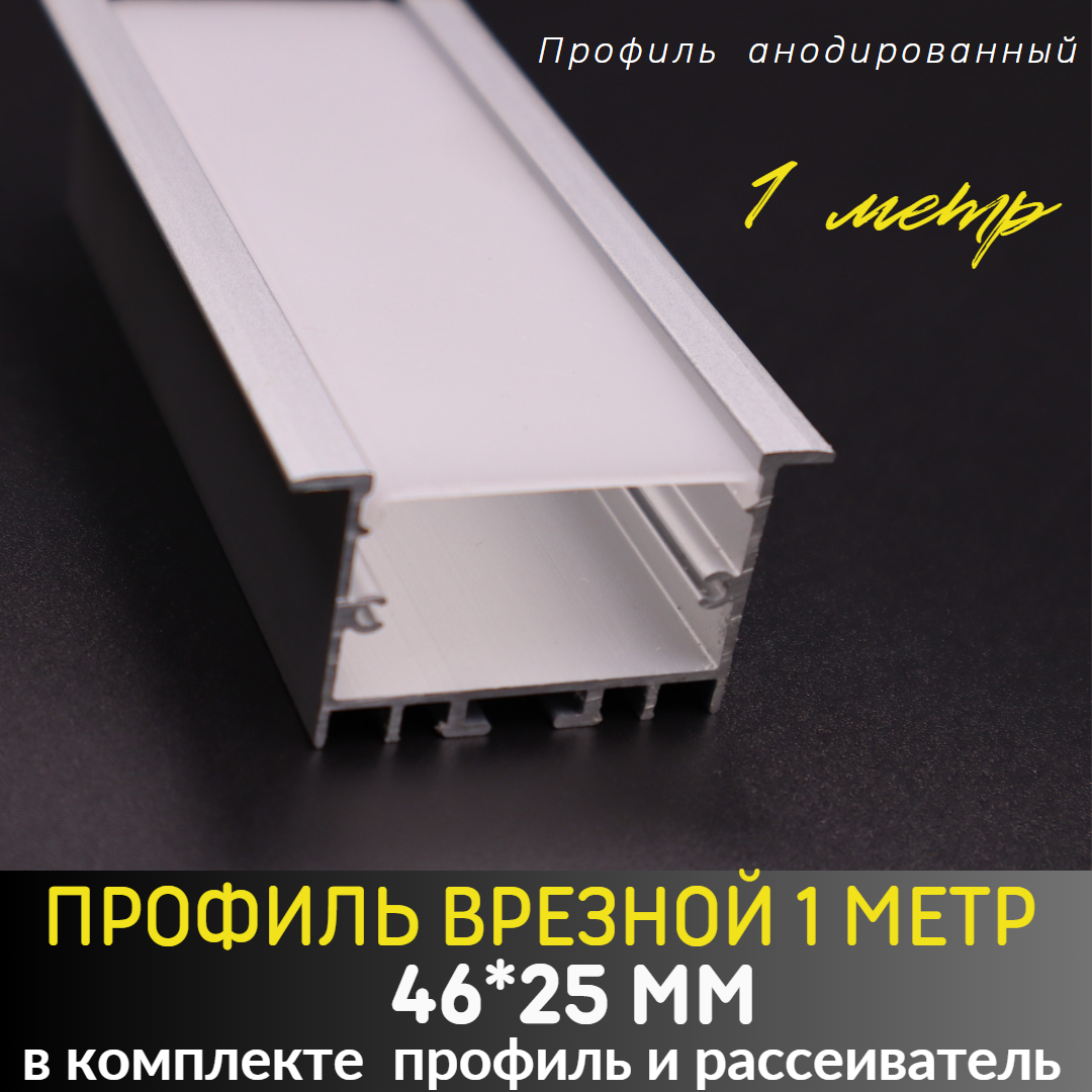 Алюминиевый профиль врезной для светодиодной ленты 46/25 1 метр, 1000х46х25 мм, с рассеивателем, без заглушек