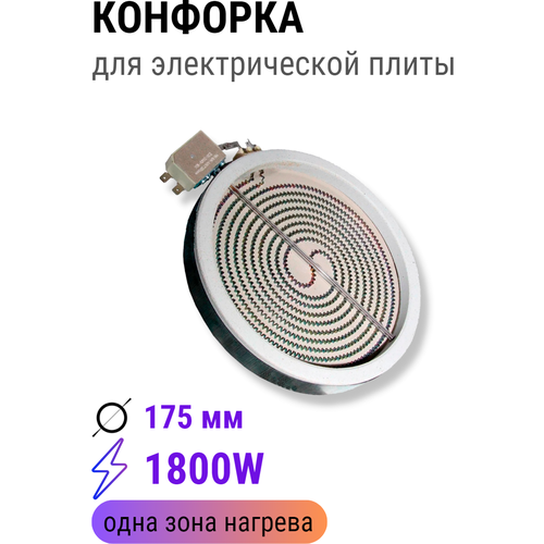 Конфорка для электрической плиты 1800W