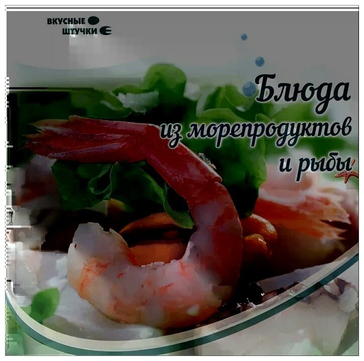 Блюда из морепродуктов и рыбы (Злата Сладкова) - фото №1