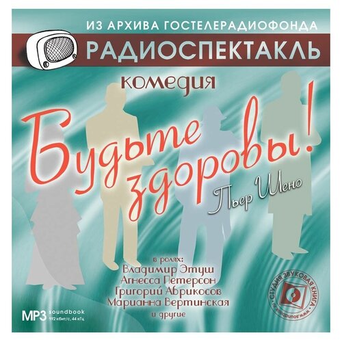 шено п. 'будьте здоровы'. (радиоспектакль на cd-мр3)