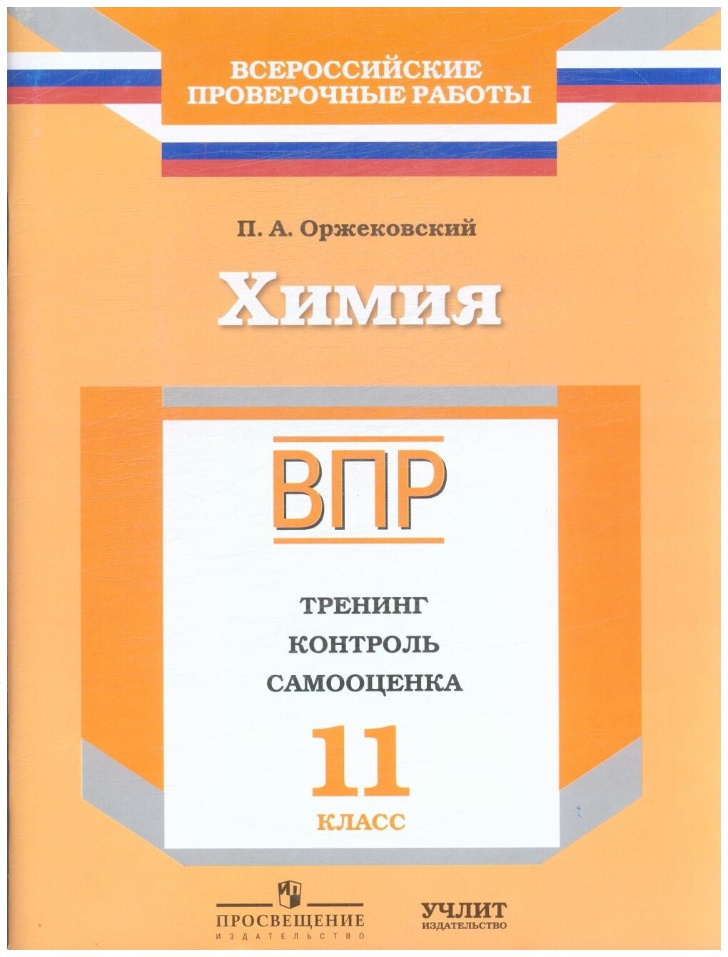 11 класс. Химия. ВПР. Тренинг, контроль, самооценка. Оржековский П. А. Просвещение