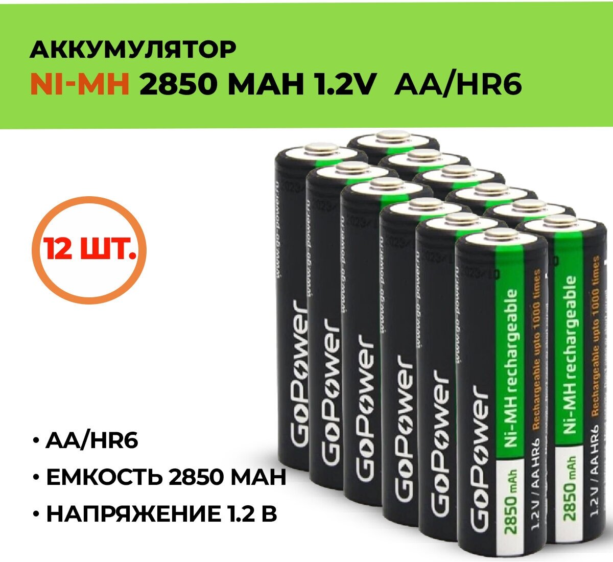 12шт. Аккумулятор GoPower 2850 мАч, АА/HR6, 1.2 В