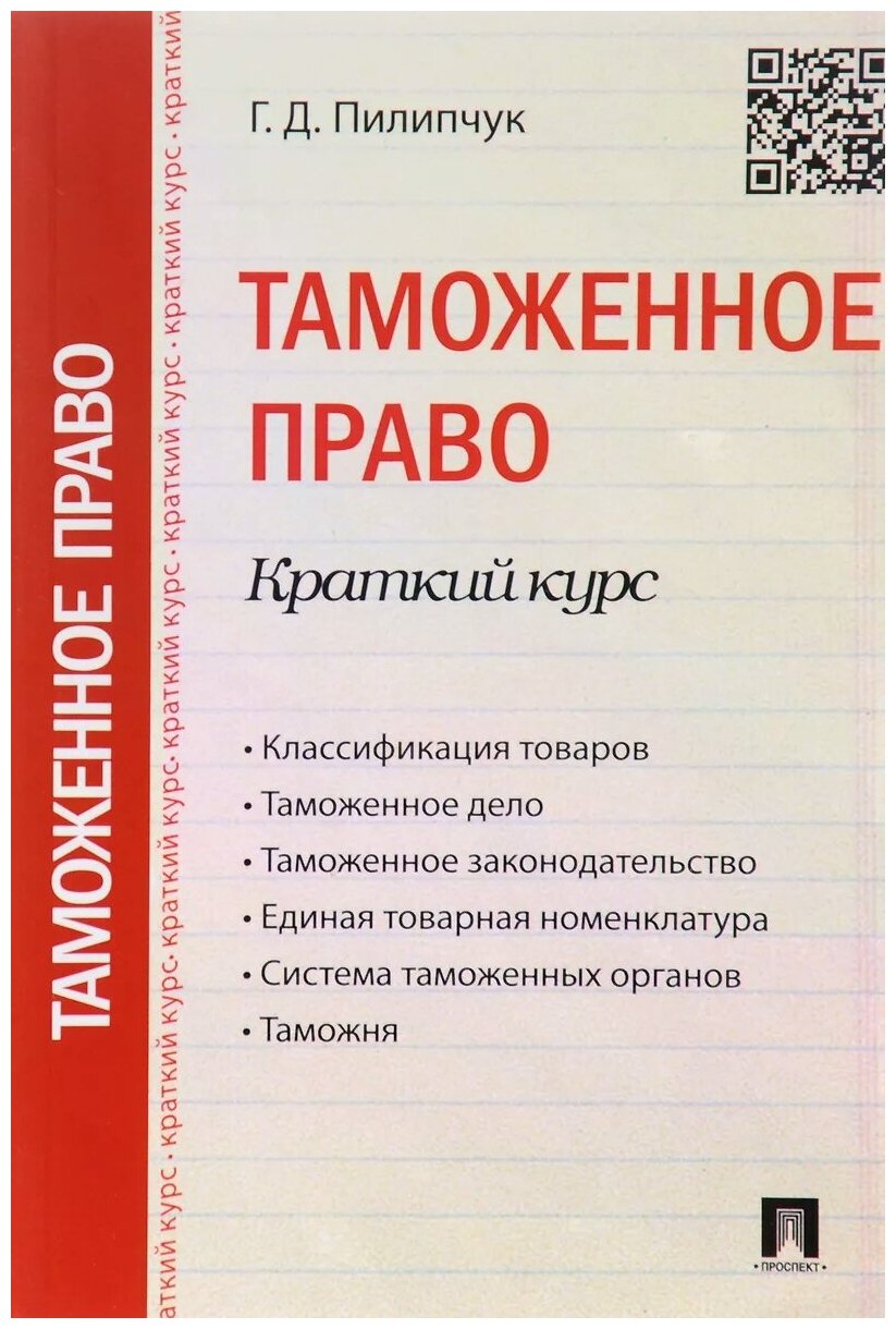 Таможенное право Краткий курс учебное пособие Пилипчук