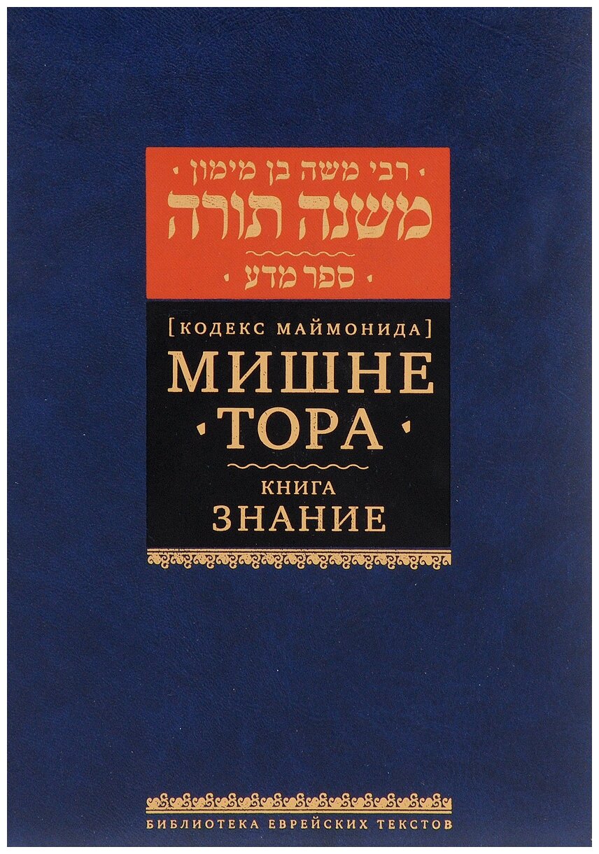 Мишне Тора (Кодекс Маймонида). Книга "Любовь" - фото №1