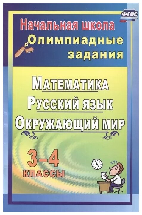 Олимпиадные задания Математика Русский язык Окружающий мир 3-4 классы Пособие Лободина НВ 6+