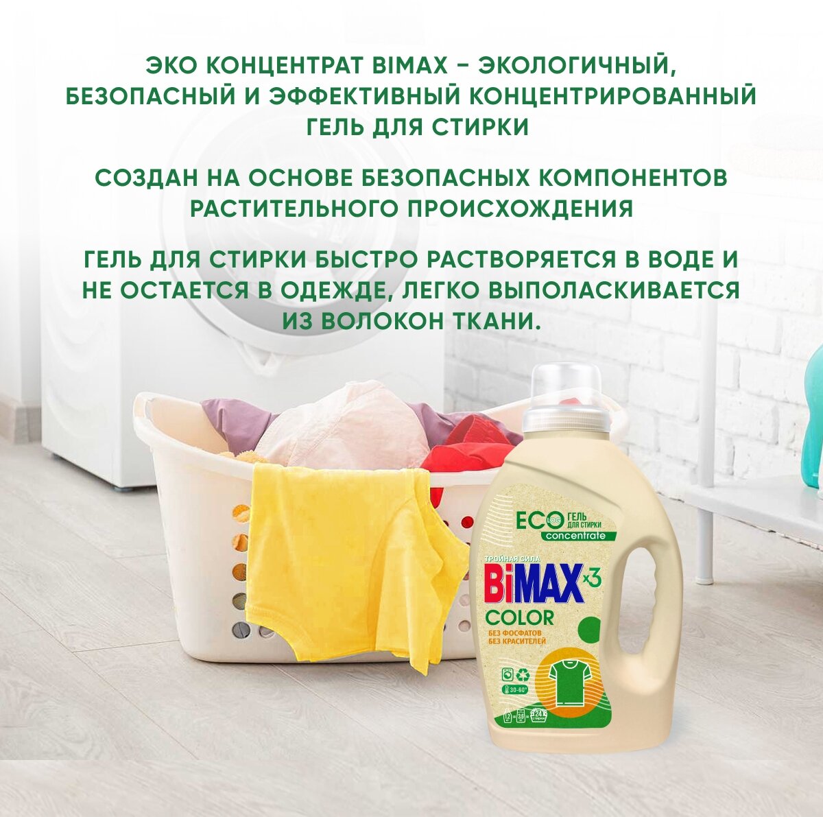 Гель для стирки Bimax Color ЭКО концентрат, 1.2 кг