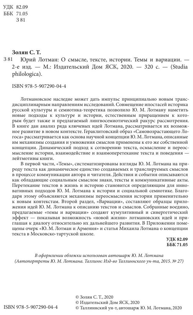 Юрий Лотман: О смысле, тексте, истории. Темы и вариации - фото №4