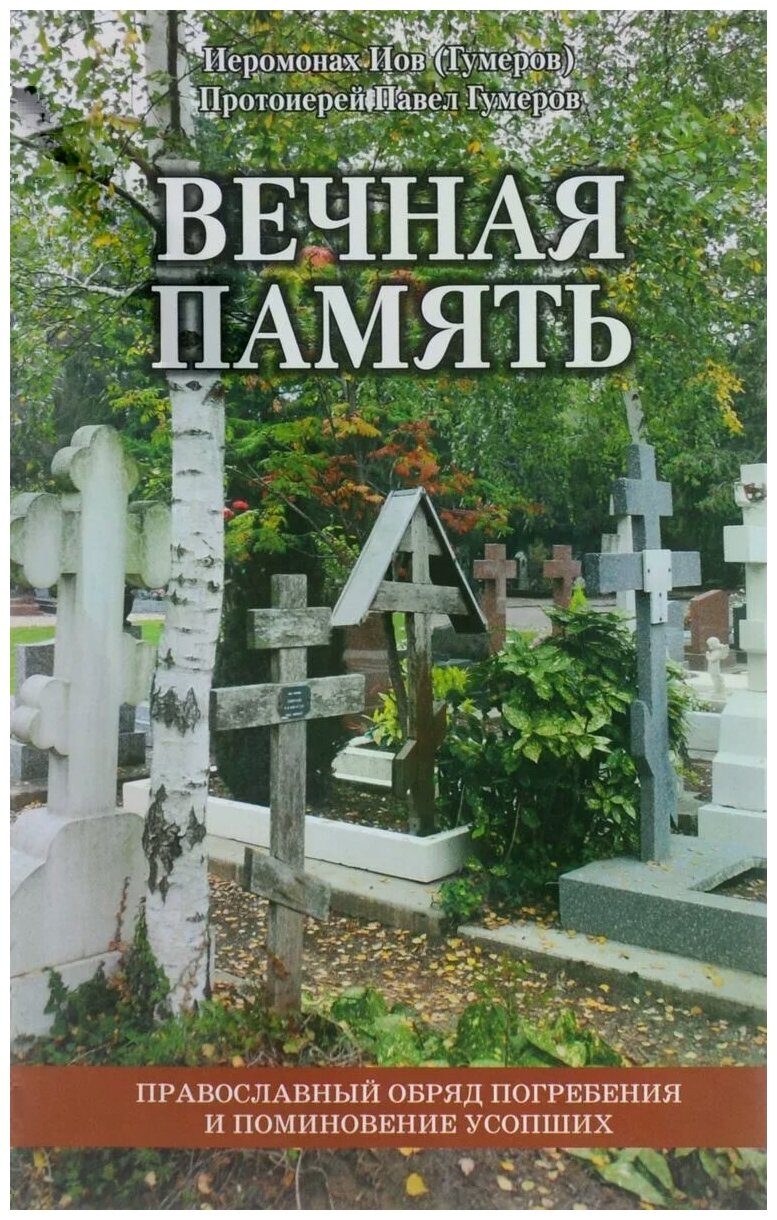 Вечная память. Православный обряд погребения и поминовения усопших - фото №1