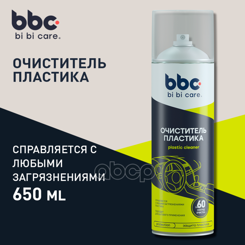 Очиститель Пластика 650 Мл BiBiCare арт. 4019