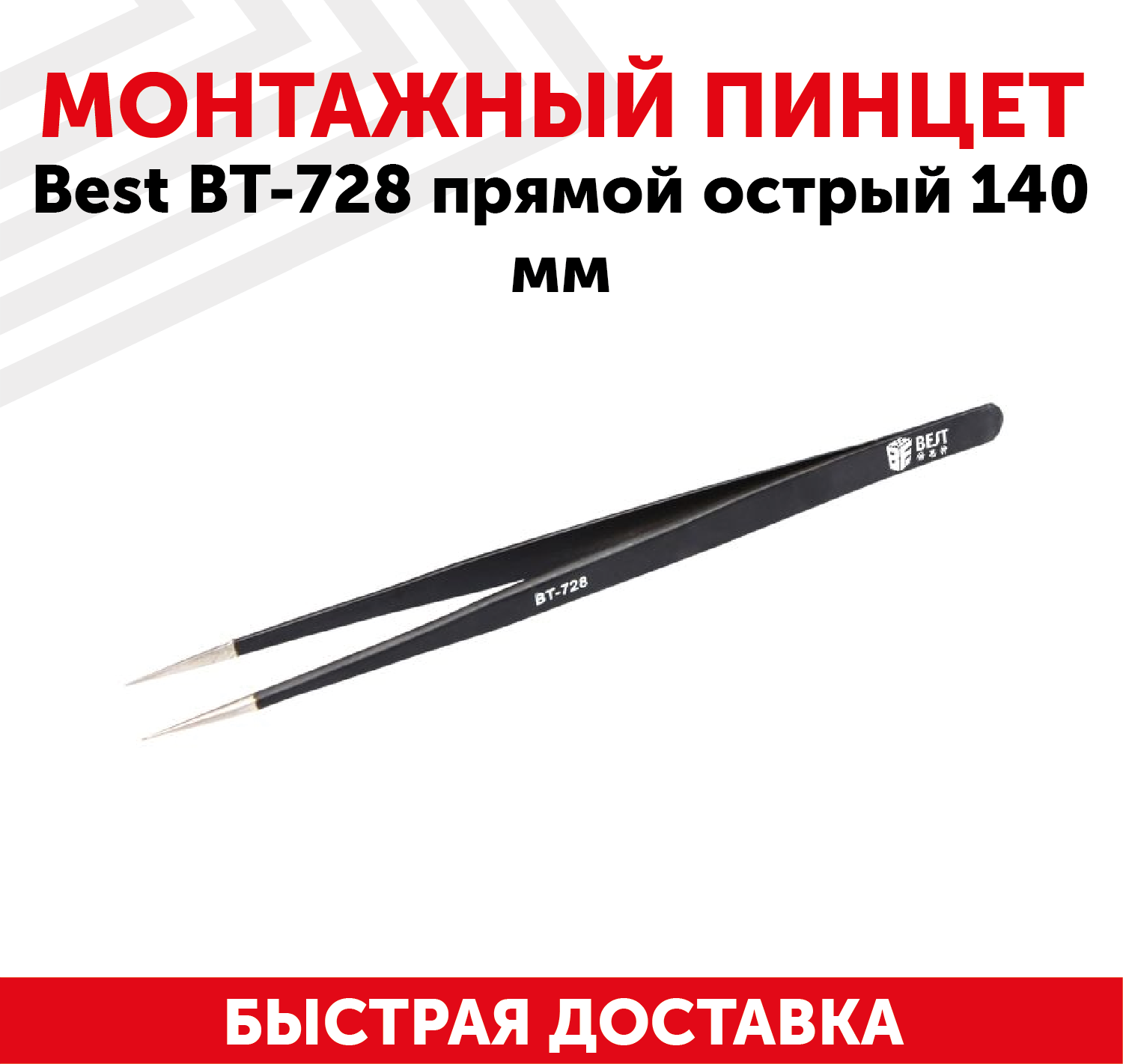 Пинцет Best BT-728 прямой острый 140мм - фотография № 3