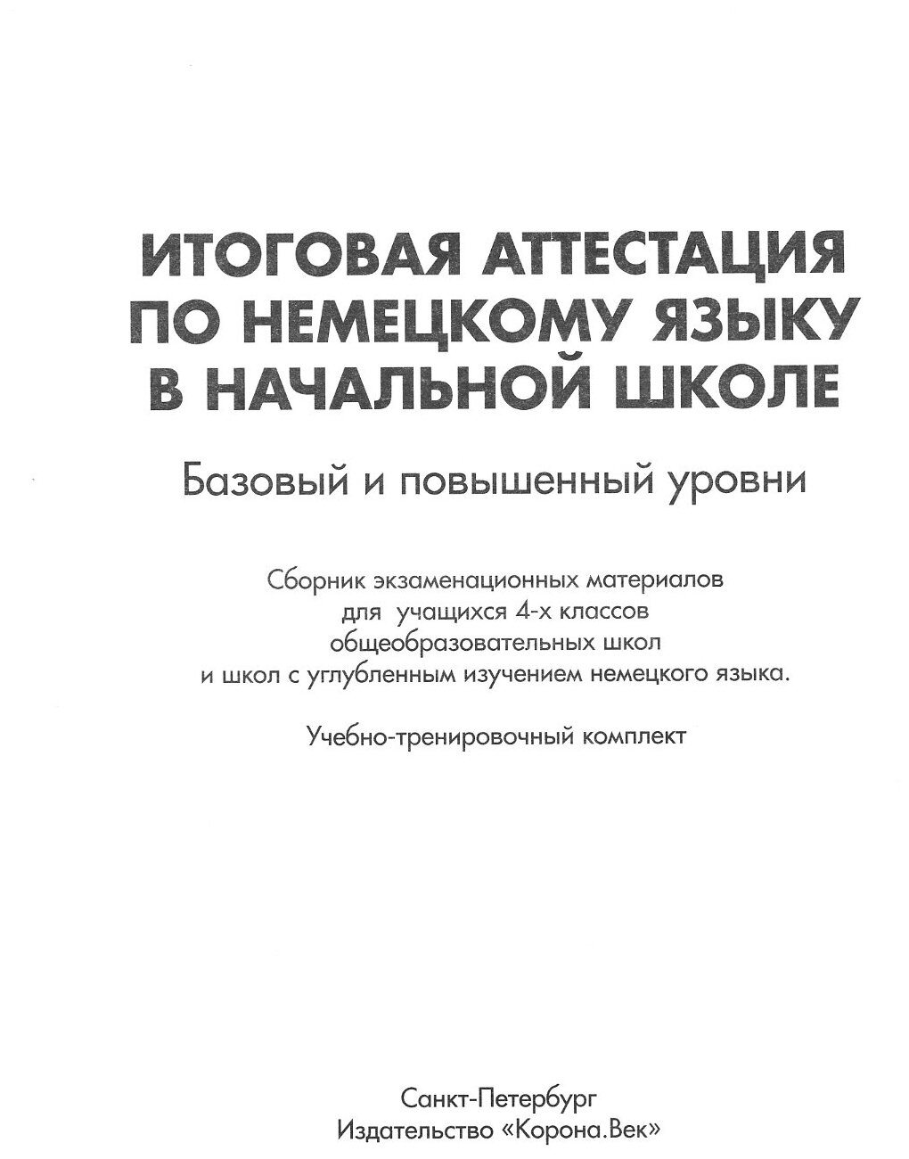 Итоговая аттестация по немецкому языку в начальной школе. Учебно-тренировочный комплект (+CD) - фото №2