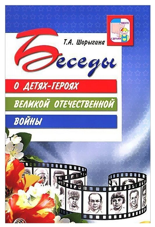 ВместеСДетьми(Сфера) Беседы о детях-героях великой Отечественной войны Метод. пос. (Шорыгина Т. А.)