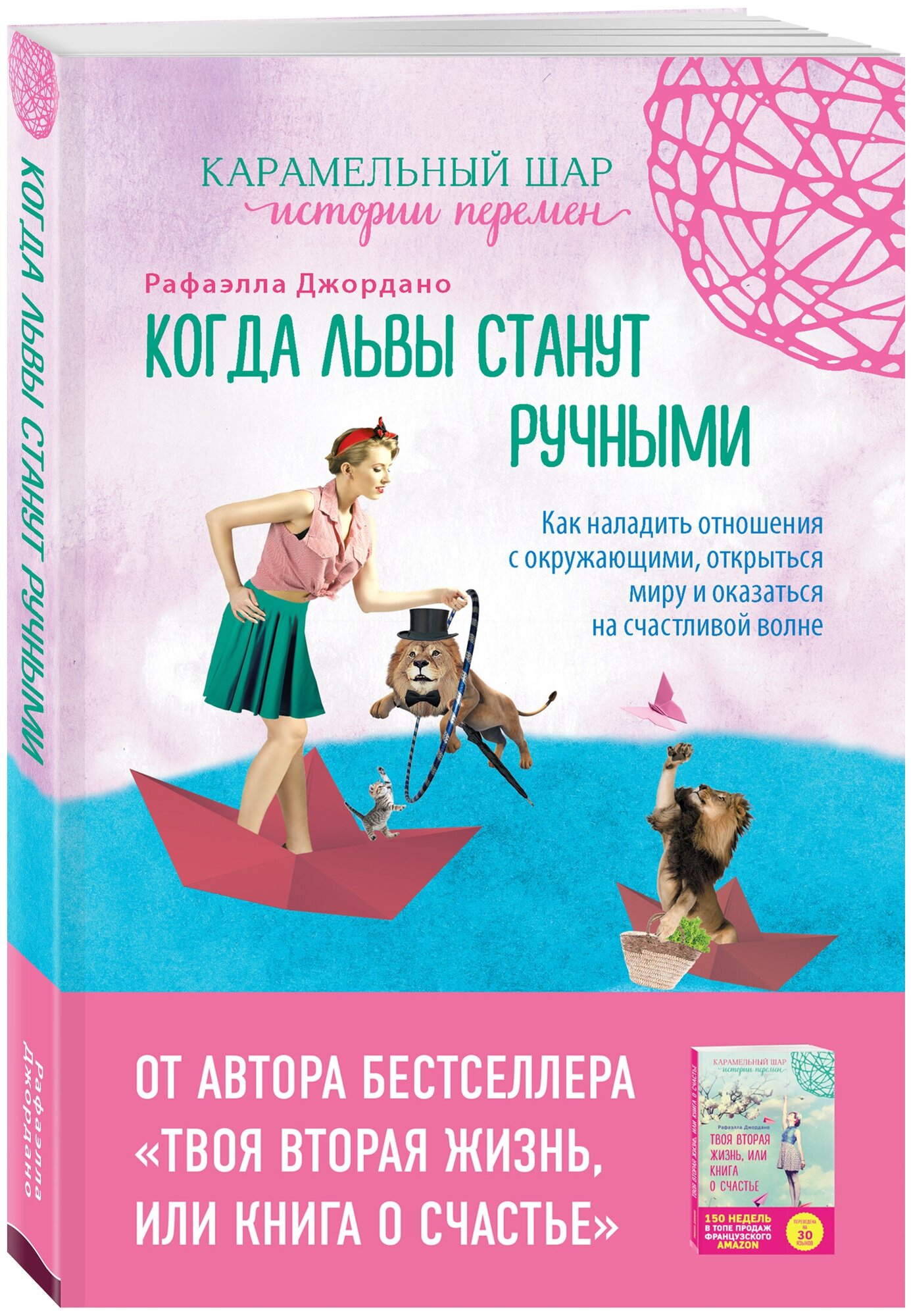 Когда львы станут ручными. Как наладить отношения с окружающими, открыться миру и… - фото №1