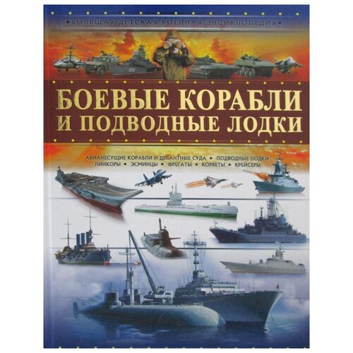 фото Мерников а.г. "боевые корабли и подводные лодки" аст