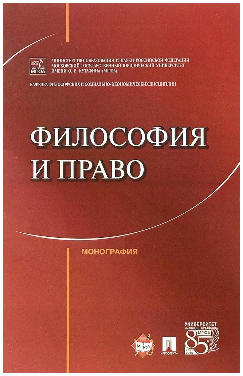 Артемов В. М, Гунибский М. Ш, Далецкий Ч. Б, Демина Л. А, и др. "Философия и право. Монография"