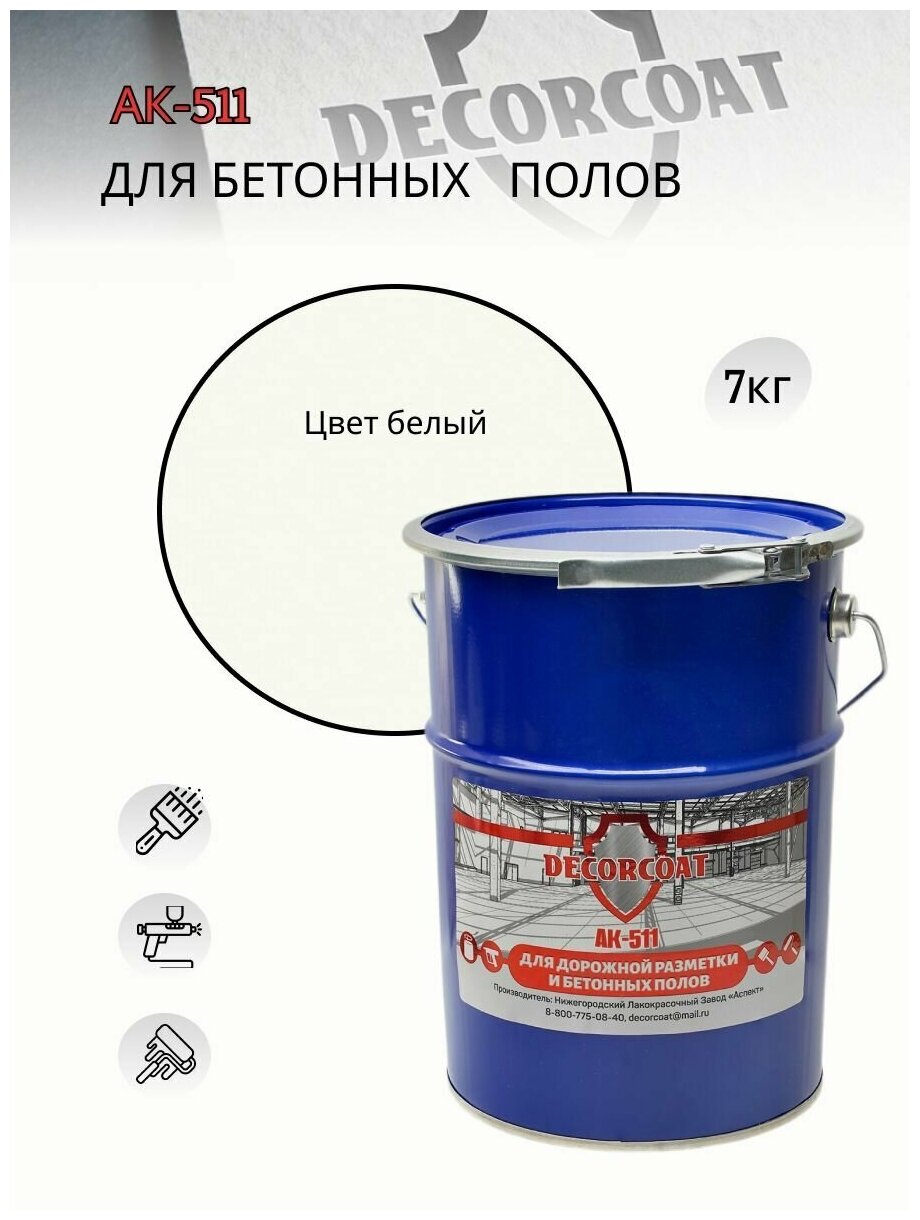 Краска DECORCOAT АК-511 для дорожной разметки/ для пола/ для бетона/ износостойкая/ водостойкая/ полуматовая/ 7 кг/ белая