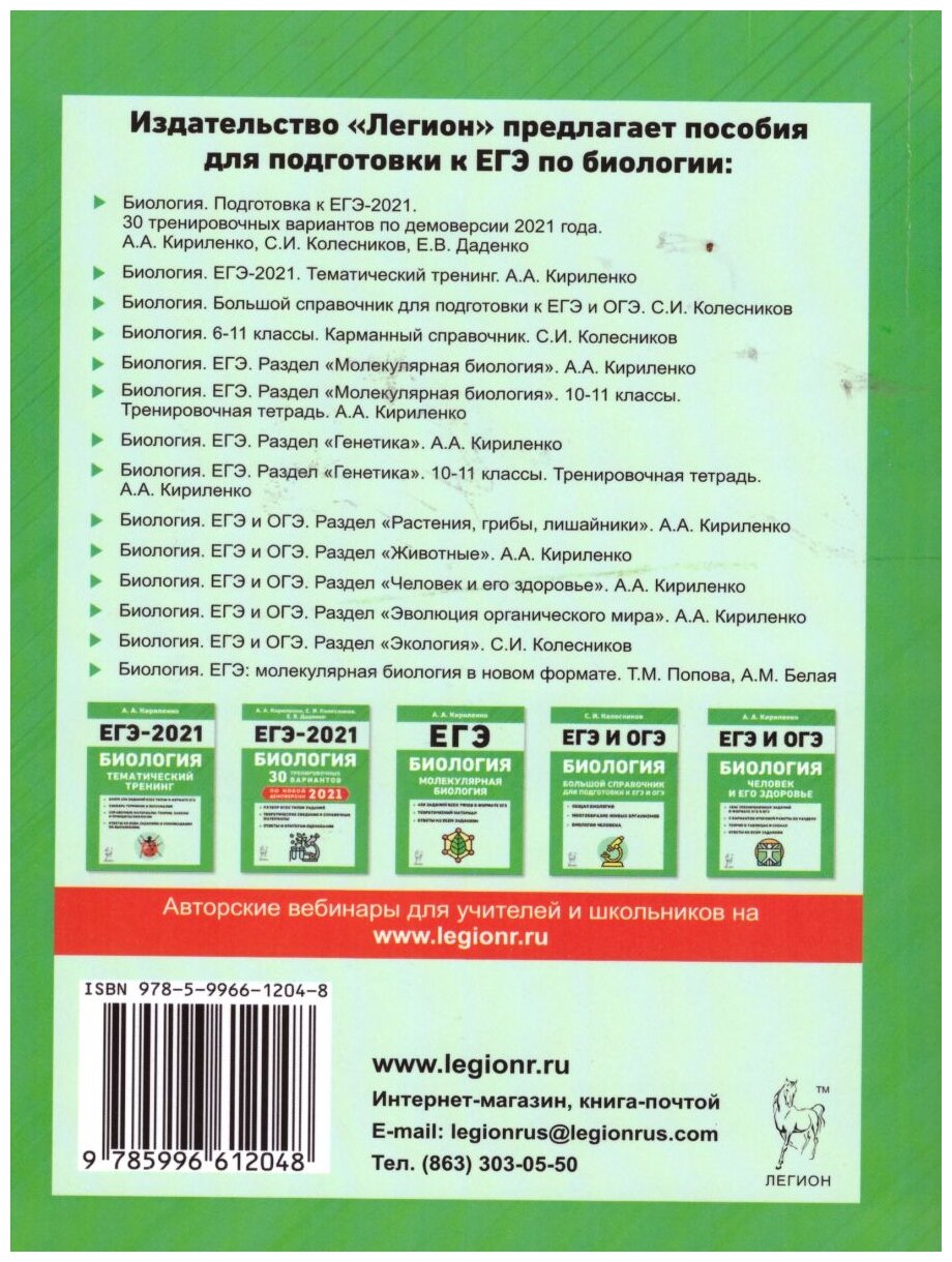 Кириленко А. А. "Биология. ЕГЭ и ОГЭ. Раздел Эволюция органического мира. 7-е изд." газетная