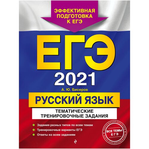 ЕГЭ-2021. Русский язык. Тематические тренировочные задания