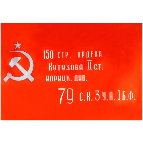 Флаг арт.08 "Знамя Победы" 145*90см