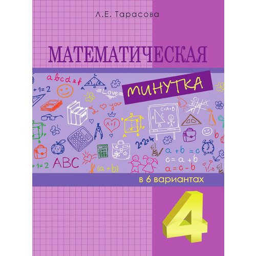 Тарасова Л.Е. "Математическая минутка разрезной материал в 6 вариантах. 4 класс"