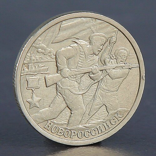 Монета 2 рубля Новороссийск 2000 2 рубля 2000 москва из оборота