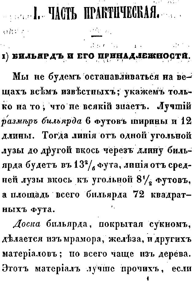 Книга Теория бильярдной игры. Руководство для желающих сделаться первоклассными игроками - фото №6