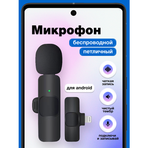 Микрофон беспроводной петличный для телефона Android Type-C петличка 1 штука