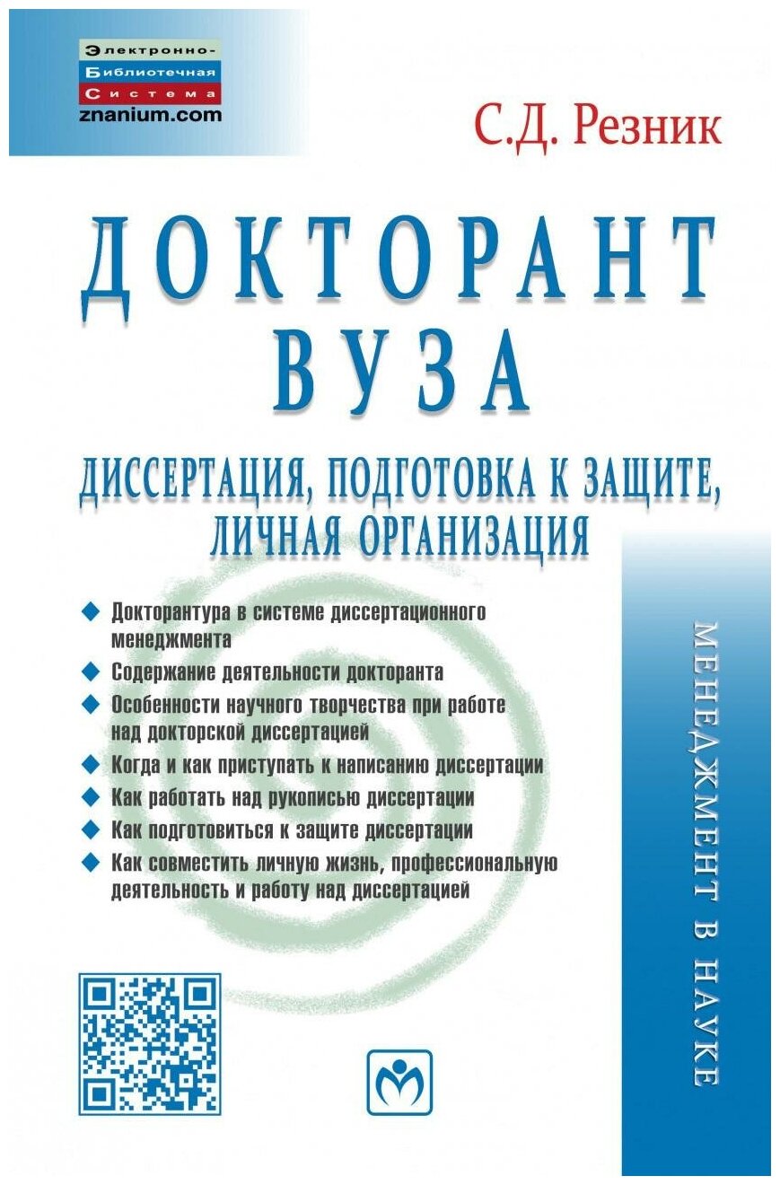 Докторант вуза. Диссертация, подготовка к защите, личная организация - фото №1