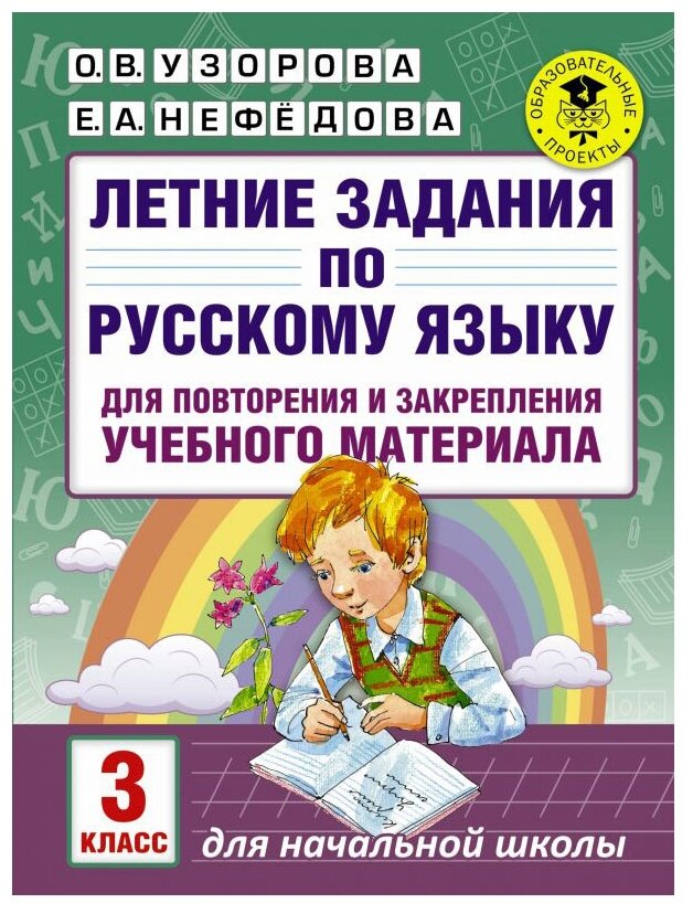 Узорова О.В. Нефедова Е.А. "Летние задания по русскому языку для повторения и закрепления учебного материала. 3 класс"