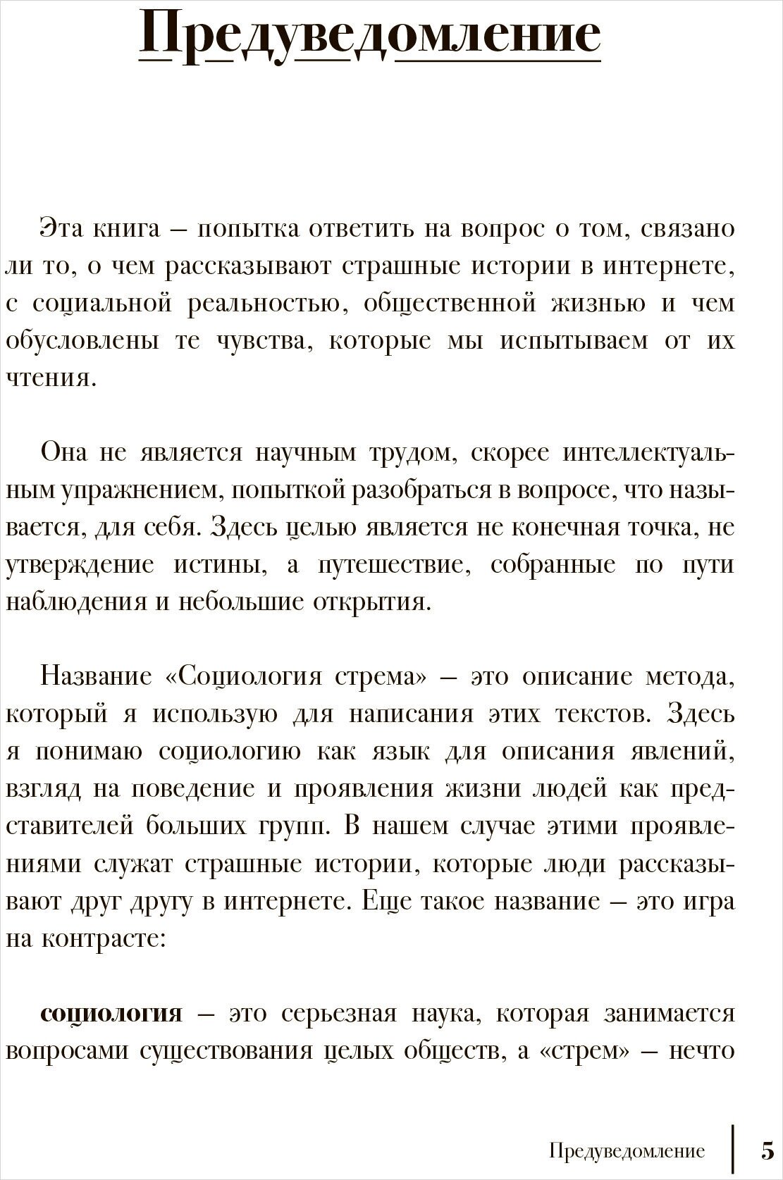 Путеводитель по современным страхам. Социология стрема - фото №3