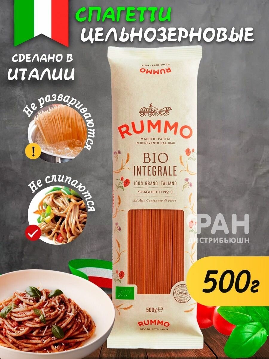 Макароны паста из твердых сортов пшеницы Rummo БИО Интеграли спагетти 3, 500 г