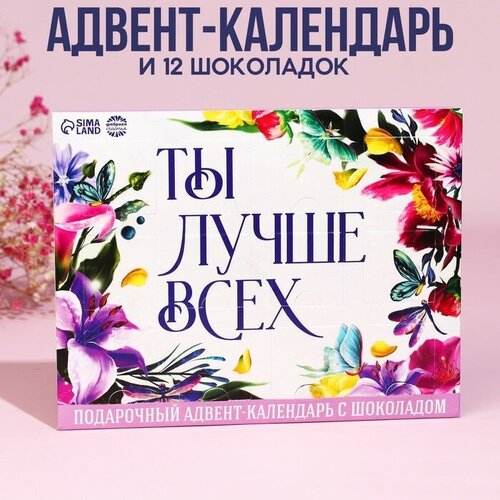 Фабрика счастья Адвент - календарь «Ты лучше всех», 12 шт. х 5 г.