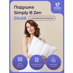 Подушка для сна 50х68 Simply B Zen для шеи с капсулой из лебяжьего пуха - изображение