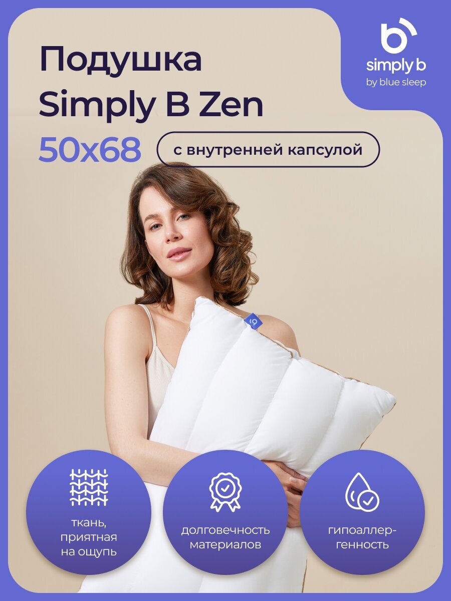 Подушка для сна 50х68 Simply B Zen для шеи с капсулой из лебяжьего пуха - фотография № 1