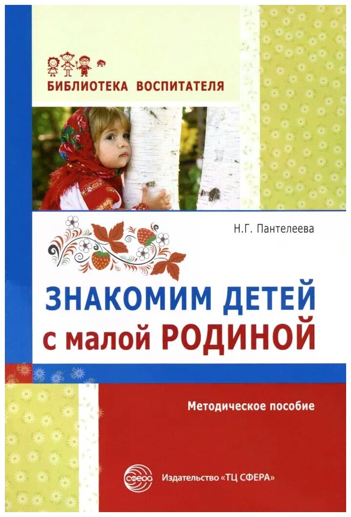 Знакомим детей с малой родиной. Методическое пособие - фото №1