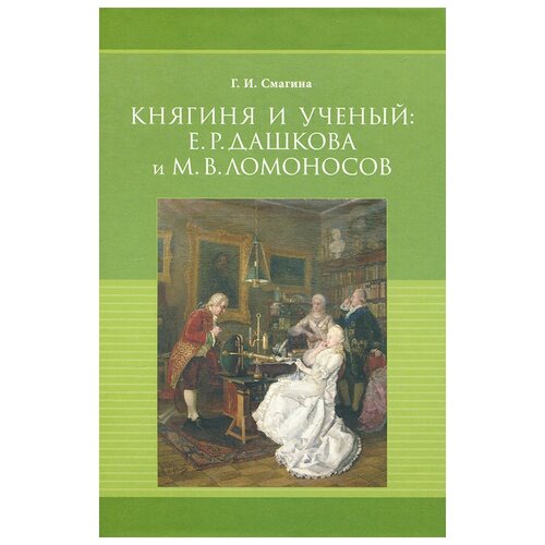 Г. И. Смагина "Княгиня и ученый. Е. Р. Дашкова и М. В. Ломоносов"