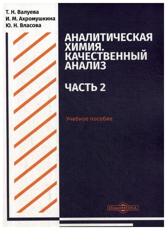 Аналитическая химия. Качественный анализ. Часть 2. Учебное пособие - фото №1