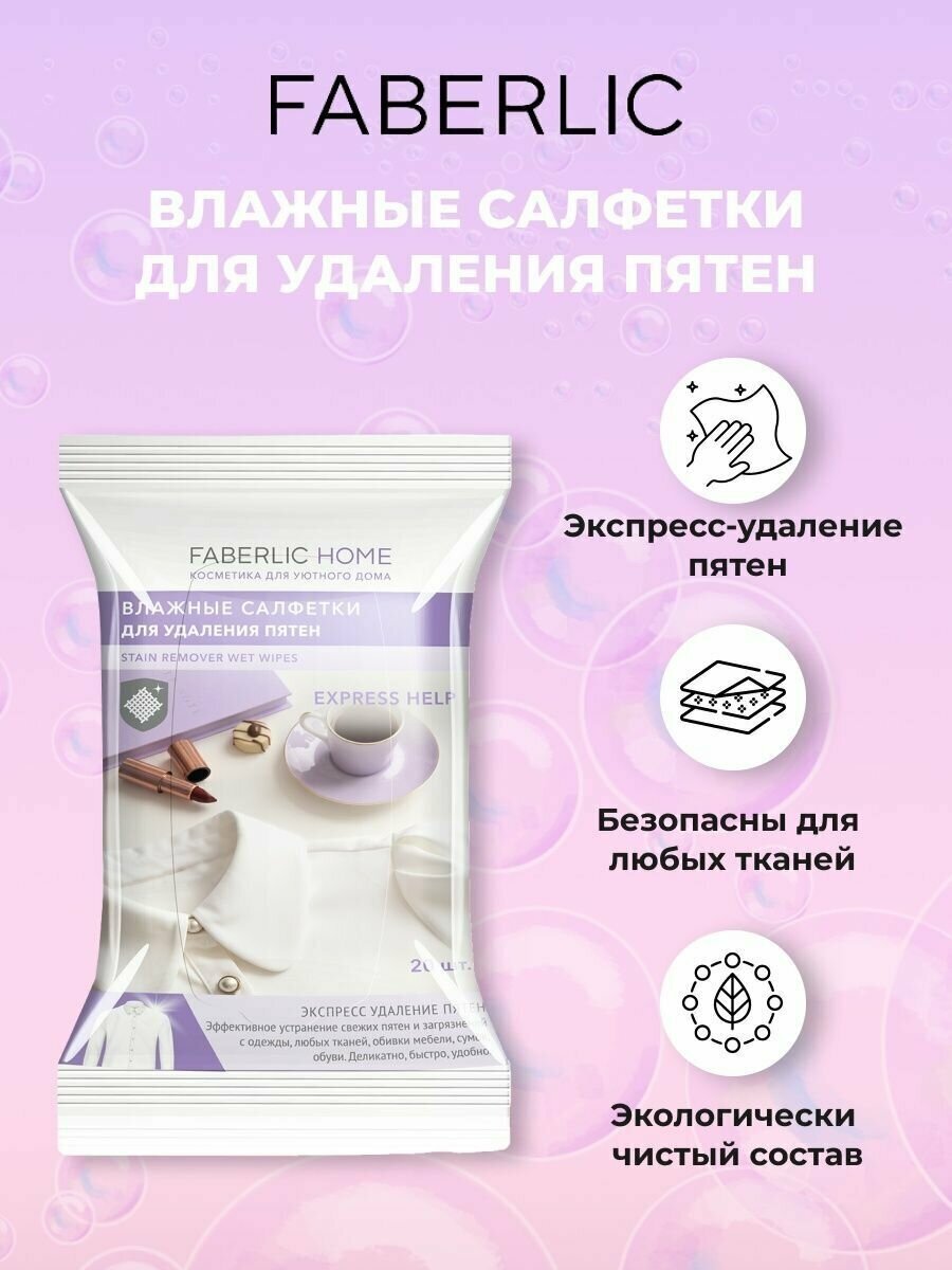 Faberlic Влажные салфетки для удаления пятен Faberlic Home