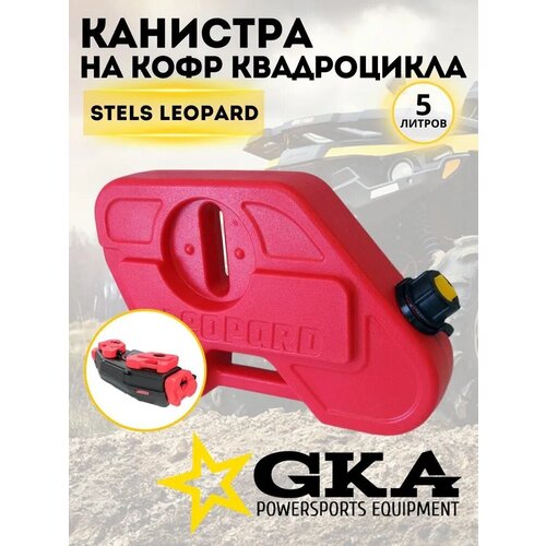 Канистра GKA для кофра LEOPARD 5 л, красная