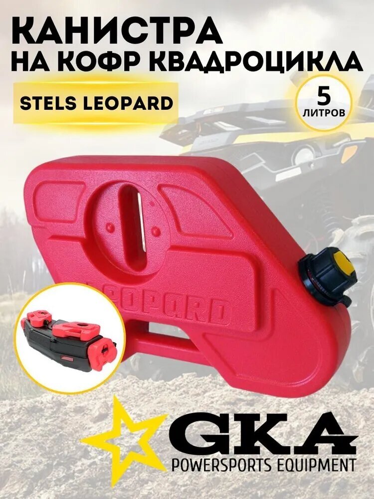 Канистра GKA для кофра LEOPARD 5 л, красная